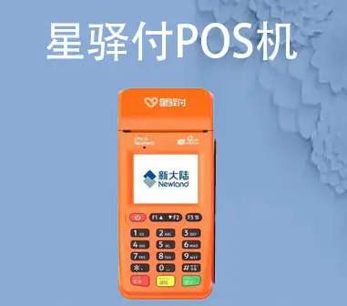 星驛付pos機介紹及辦理條件